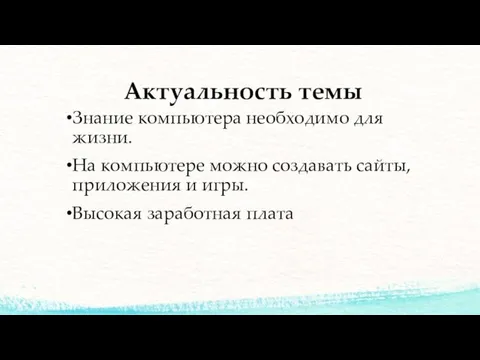 Актуальность темы Знание компьютера необходимо для жизни. На компьютере можно создавать сайты, приложения