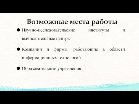 Возможные места работы Научно-исследовательские институты и вычислительные центры Компании и фирмы, работающие в