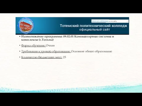 Наименование программы: 09.02.01 Компьютерные системы и комплексы (г.Тотьма) Форма обучения: Очная Требования к