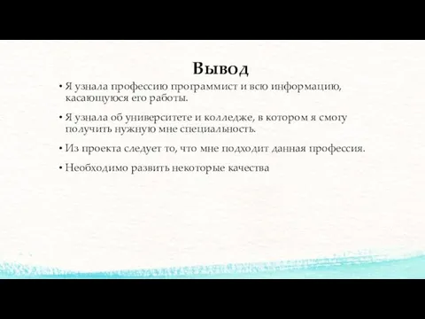 Вывод Я узнала профессию программист и всю информацию, касающуюся его работы. Я узнала