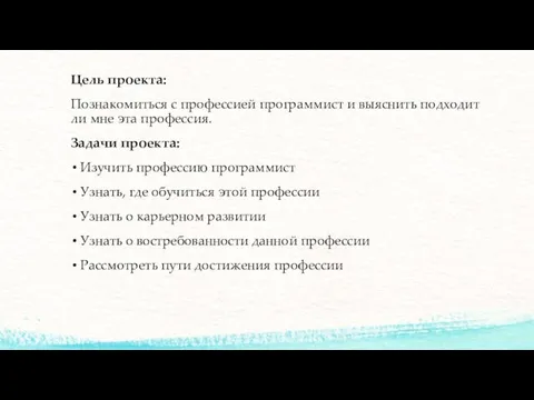 Цель проекта: Познакомиться с профессией программист и выяснить подходит ли мне эта профессия.