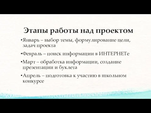 Этапы работы над проектом Январь – выбор темы, формулирование цели, задач проекта Февраль