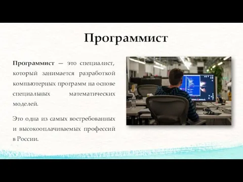 Программист Программист — это специалист, который занимается разработкой компьютерных программ на основе специальных