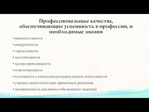 Профессиональные качества, обеспечивающие успешность в профессии, и необходимые знания внимательность аккуратность терпеливость настойчивость