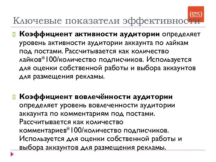 Ключевые показатели эффективности Коэффициент активности аудитории определяет уровень активности аудитории