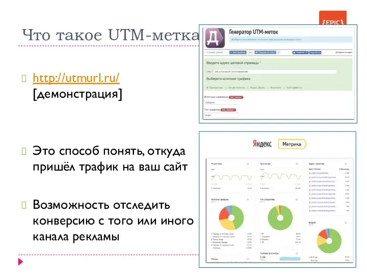 Что такое UTM-метка http://utmurl.ru/ [демонстрация] Это способ понять, откуда пришёл
