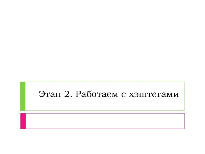 Этап 2. Работаем с хэштегами