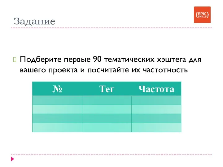 Задание Подберите первые 90 тематических хэштега для вашего проекта и посчитайте их частотность