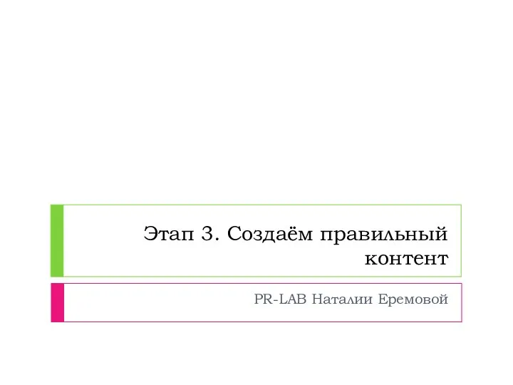 Этап 3. Создаём правильный контент PR-LAB Наталии Еремовой