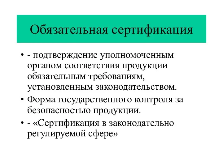 Обязательная сертификация - подтверждение уполномоченным органом соответствия продукции обязательным требованиям,