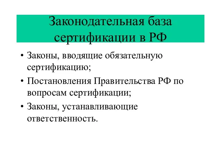 Законодательная база сертификации в РФ Законы, вводящие обязательную сертификацию; Постановления