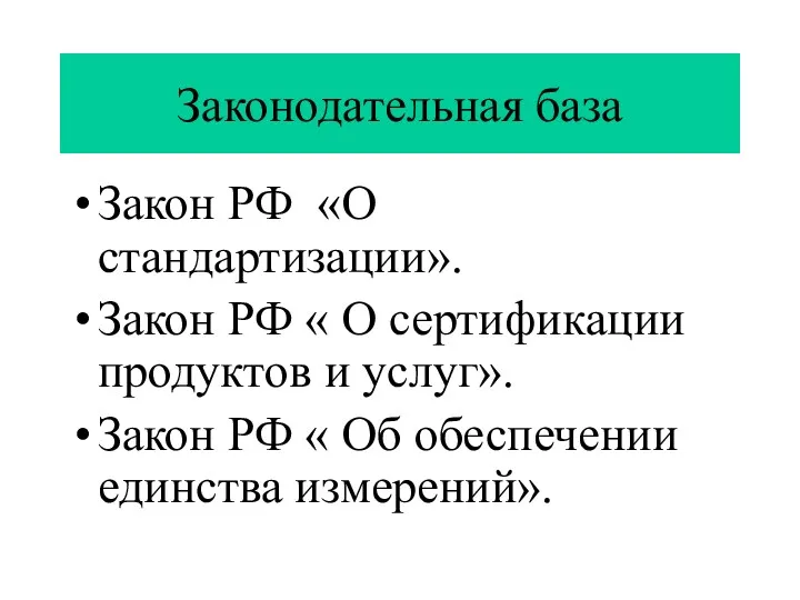 Законодательная база Закон РФ «О стандартизации». Закон РФ « О