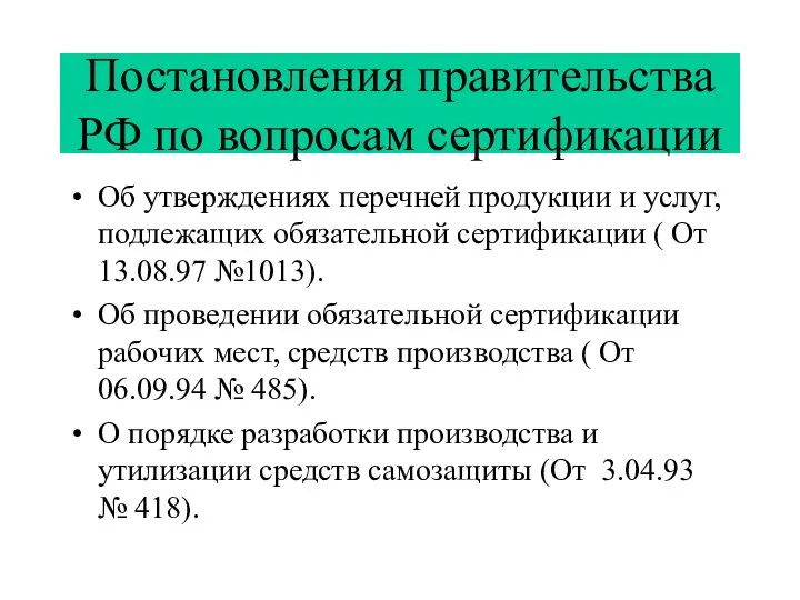 Постановления правительства РФ по вопросам сертификации Об утверждениях перечней продукции