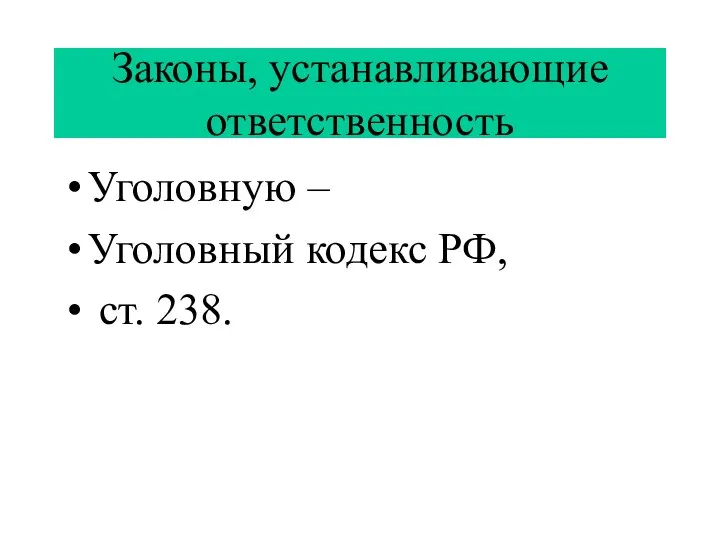 Законы, устанавливающие ответственность Уголовную – Уголовный кодекс РФ, ст. 238.