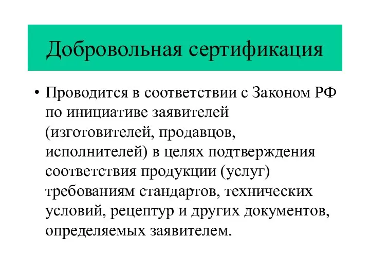 Добровольная сертификация Проводится в соответствии с Законом РФ по инициативе