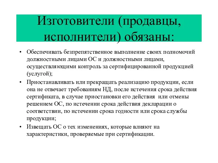 Изготовители (продавцы, исполнители) обязаны: Обеспечивать безпрепятственное выполнение своих полномочий должностными