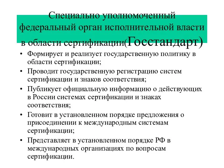 Специально уполномоченный федеральный орган исполнительной власти в области сертификации(Госстандарт) Формирует