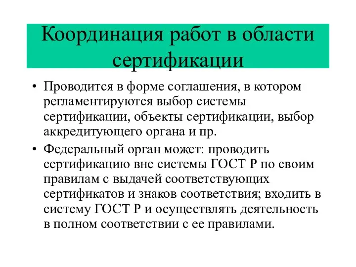 Координация работ в области сертификации Проводится в форме соглашения, в