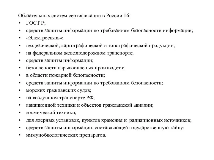 Обязательных систем сертификации в России 16: ГОСТ Р; средств защиты