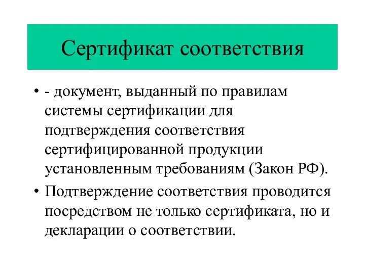 Сертификат соответствия - документ, выданный по правилам системы сертификации для