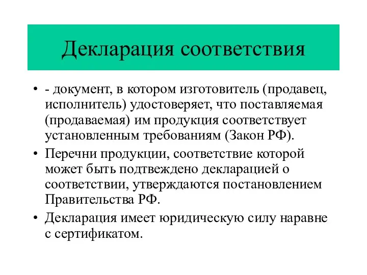 Декларация соответствия - документ, в котором изготовитель (продавец, исполнитель) удостоверяет,