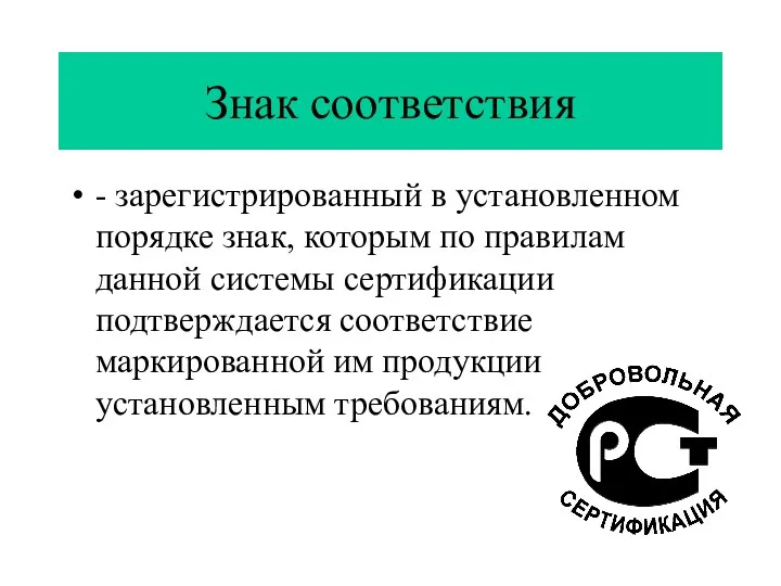 Знак соответствия - зарегистрированный в установленном порядке знак, которым по