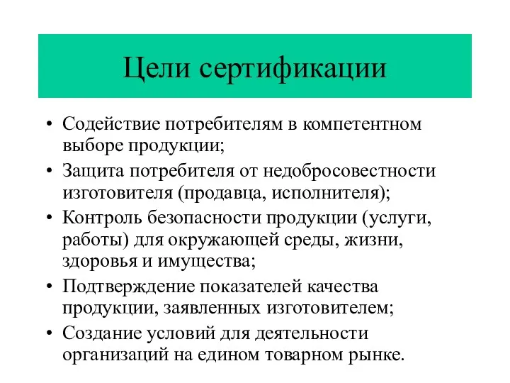 Цели сертификации Содействие потребителям в компетентном выборе продукции; Защита потребителя