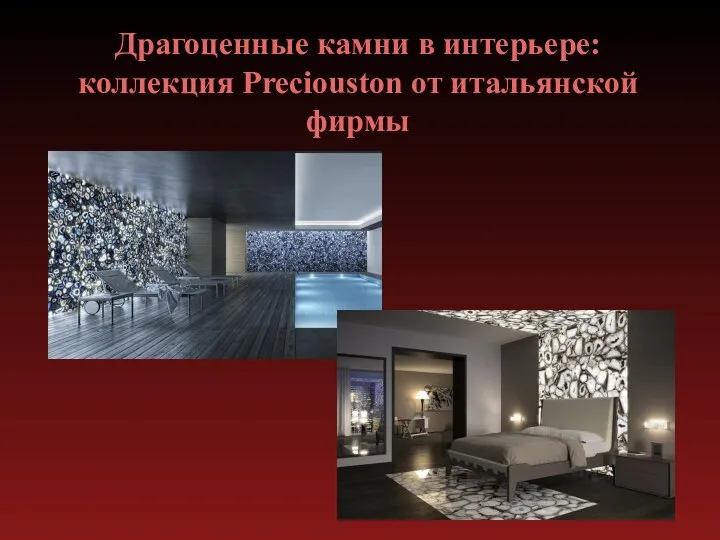 Драгоценные камни в интерьере: коллекция Preciouston от итальянской фирмы