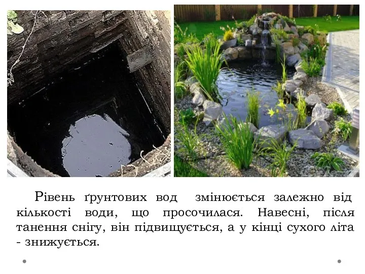 Рівень ґрунтових вод змінюється залежно від кількості води, що просочилася. Навесні, після танення