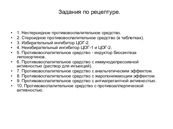 Задания по рецептуре. 1. Нестероидное противовоспалительное средство. 2. Стероидное противовоспалительное