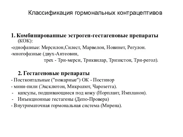 Классификация гормональных контрацептивов 1. Комбинированные эстроген-гестагеновые препараты (КОК): -однофазные: Мерсилон,Силест,