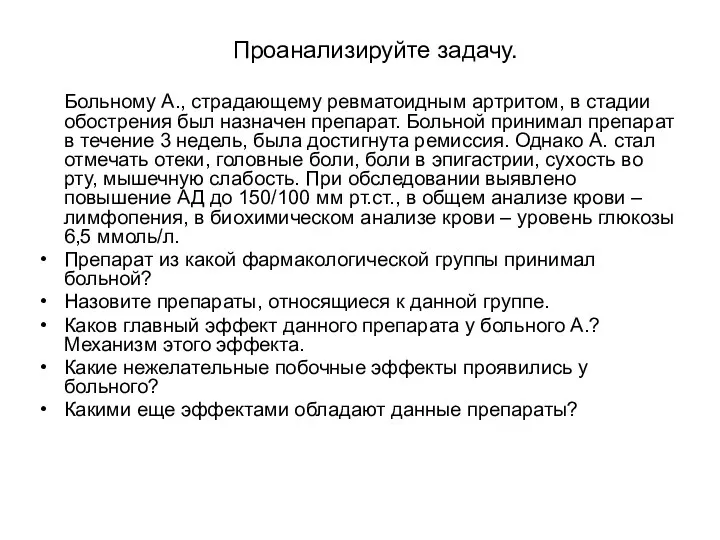 Проанализируйте задачу. Больному А., страдающему ревматоидным артритом, в стадии обострения