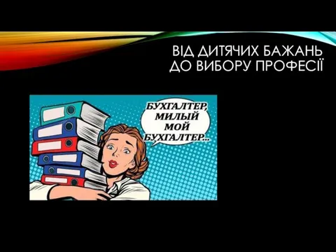 ВІД ДИТЯЧИХ БАЖАНЬ ДО ВИБОРУ ПРОФЕСІЇ