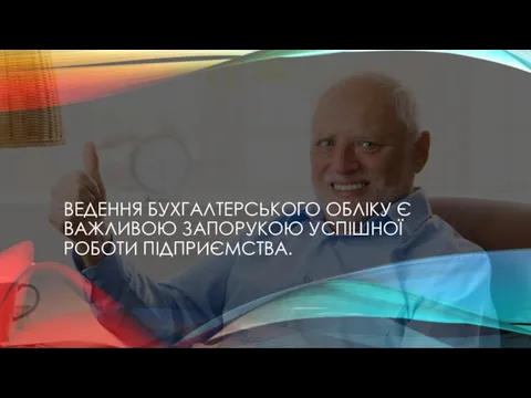 ВЕДЕННЯ БУХГАЛТЕРСЬКОГО ОБЛІКУ Є ВАЖЛИВОЮ ЗАПОРУКОЮ УСПІШНОЇ РОБОТИ ПІДПРИЄМСТВА.