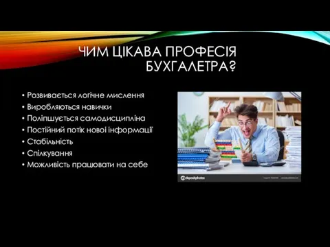 ЧИМ ЦІКАВА ПРОФЕСІЯ БУХГАЛЕТРА? Розвивається логічне мислення Виробляються навички Поліпшується