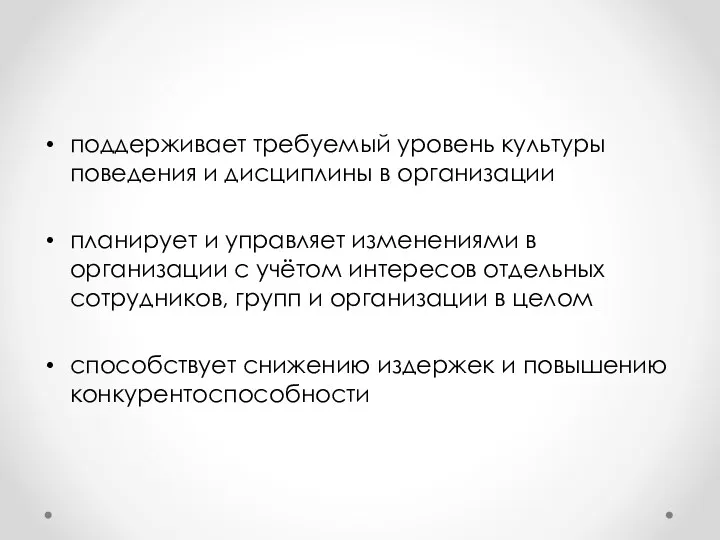 поддерживает требуемый уровень культуры поведения и дисциплины в организации планирует