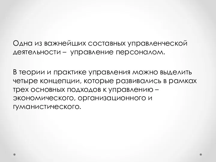 Одна из важнейших составных управленческой деятельности – управление персоналом. В