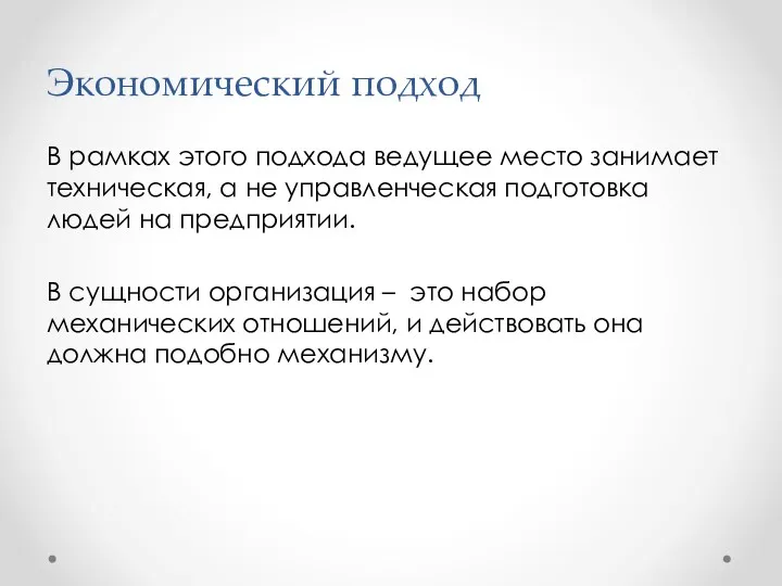 Экономический подход В рамках этого подхода ведущее место занимает техническая,