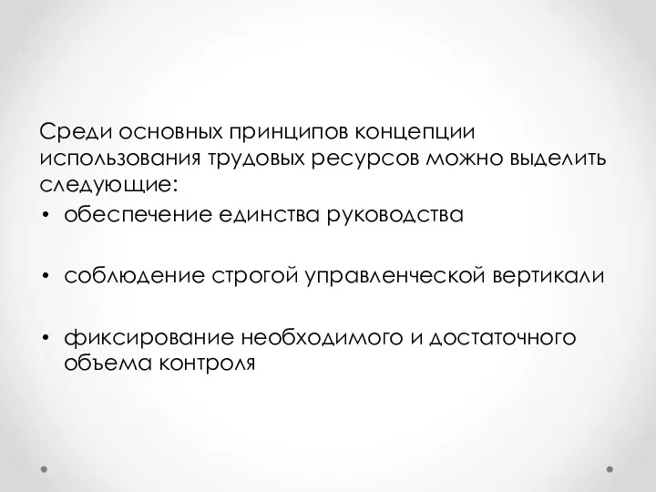 Среди основных принципов концепции использования трудовых ресурсов можно выделить следующие: