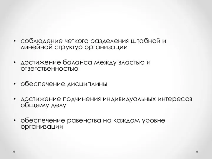 соблюдение четкого разделения штабной и линейной структур организации достижение баланса