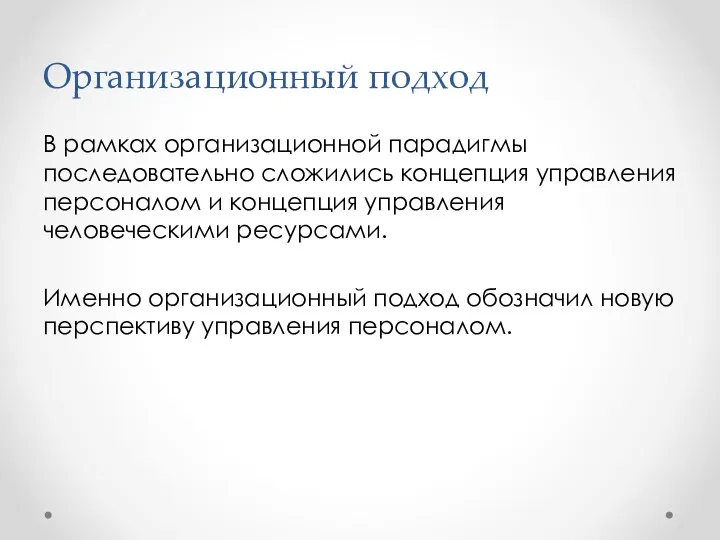 Организационный подход В рамках организационной парадигмы последовательно сложились концепция управления