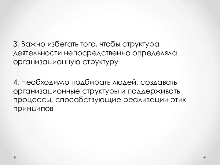 3. Важно избегать того, чтобы структура деятельности непосредственно определяла организационную