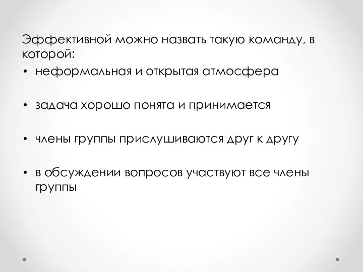 Эффективной можно назвать такую команду, в которой: неформальная и открытая