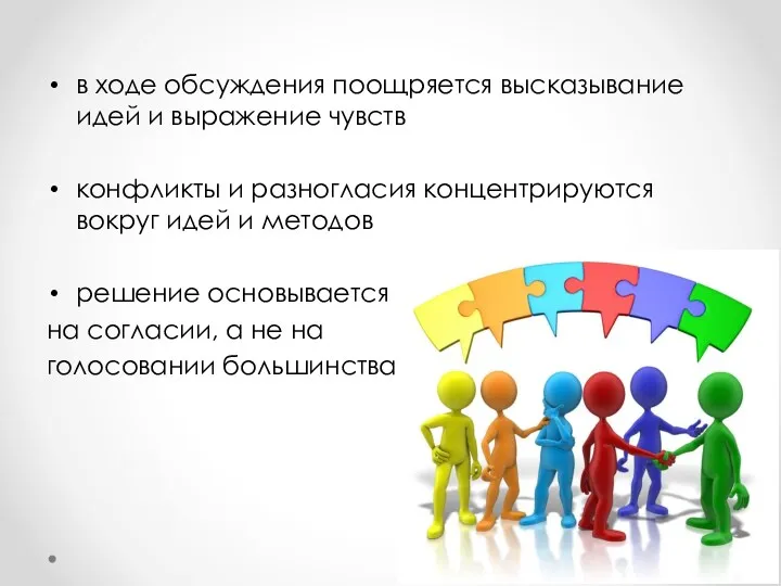 в ходе обсуждения поощряется высказывание идей и выражение чувств конфликты