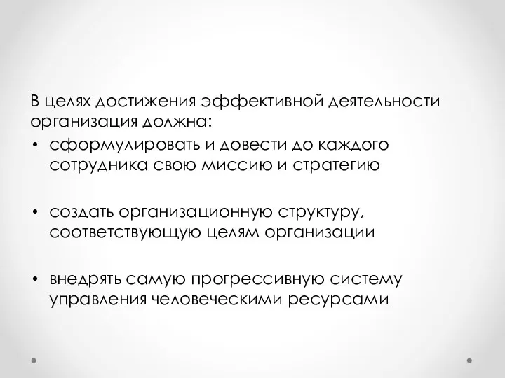 В целях достижения эффективной деятельности организация должна: сформулировать и довести