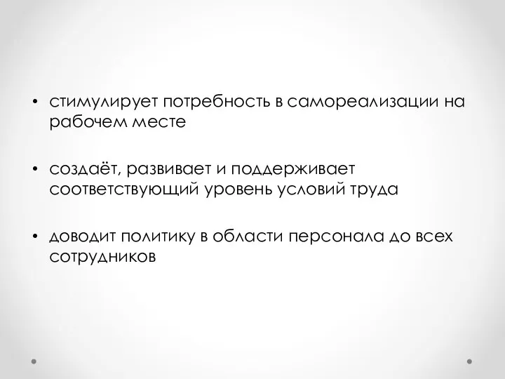 стимулирует потребность в самореализации на рабочем месте создаёт, развивает и