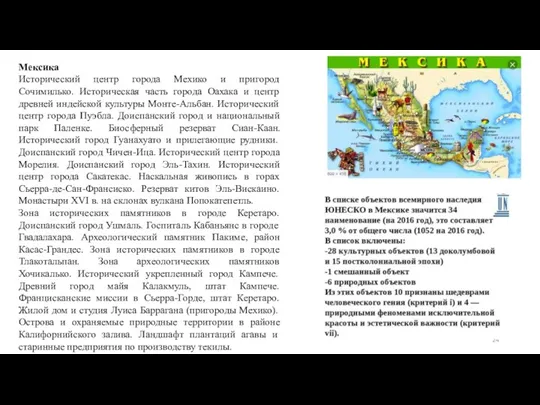 Мексика Исторический центр города Мехико и пригород Сочимилько. Историческая часть