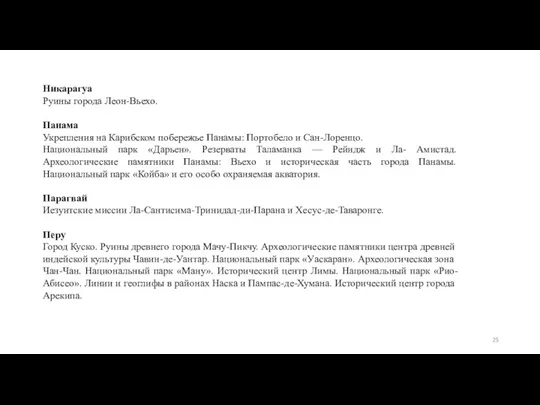 Никарагуа Руины города Леон-Вьехо. Панама Укрепления на Карибском побережье Панамы: