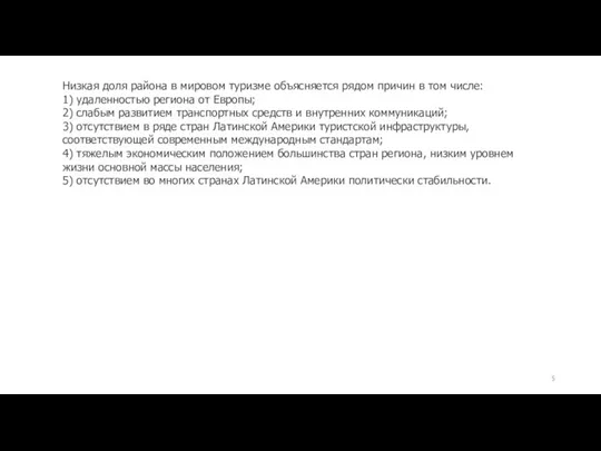 Низкая доля района в мировом туризме объясняется рядом причин в