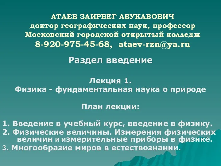 Раздел введение Лекция 1. Физика - фундаментальная наука о природе